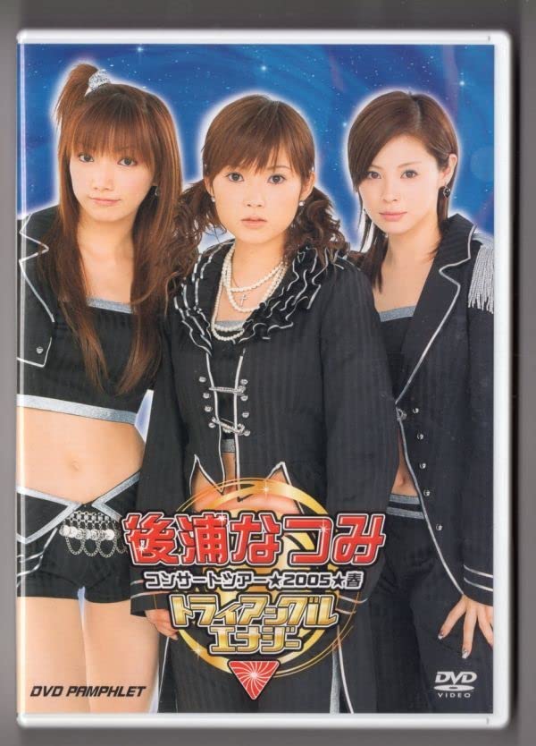 Amazon.co.jp: DVD後浦なつみ トライアングルエナジー DVD